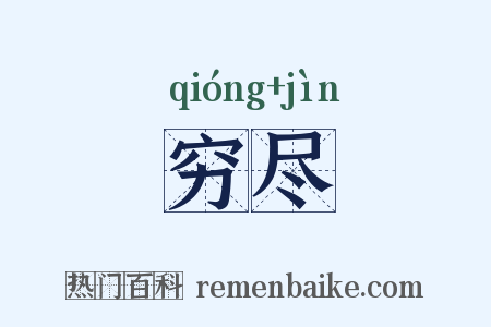 穷尽是什么意思的图片